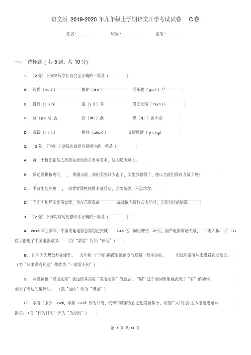 语文版2019-2020年九年级上学期语文开学考试试卷C卷