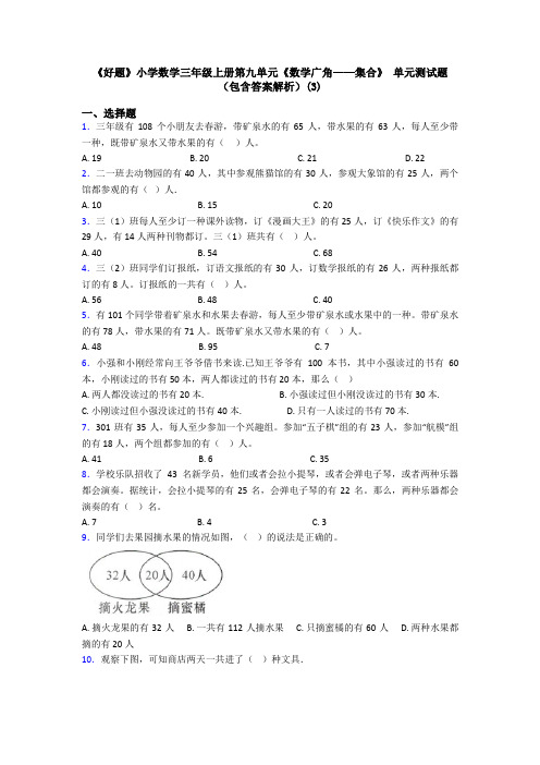 《好题》小学数学三年级上册第九单元《数学广角——集合》 单元测试题(包含答案解析)(3)