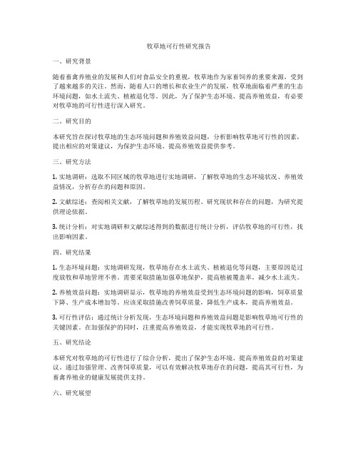 牧草地可行性研究报告