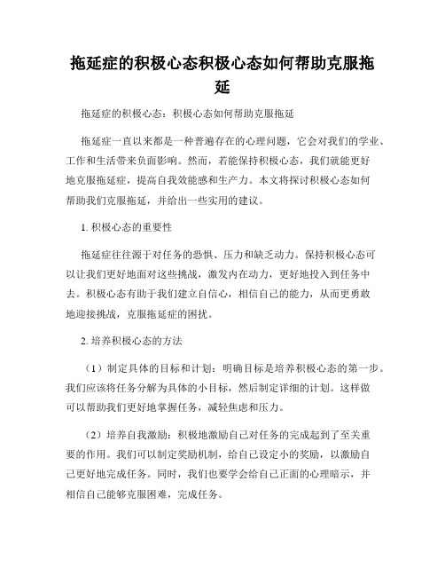 拖延症的积极心态积极心态如何帮助克服拖延