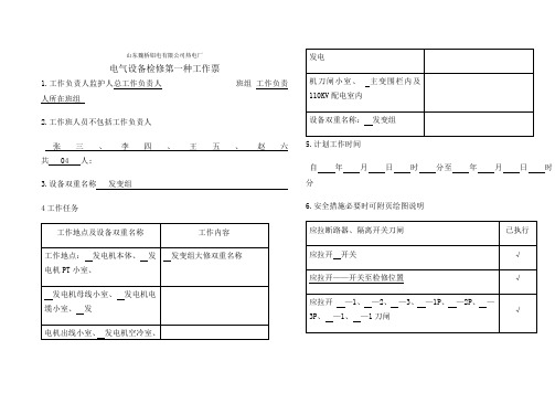 电气第一种工作票样本