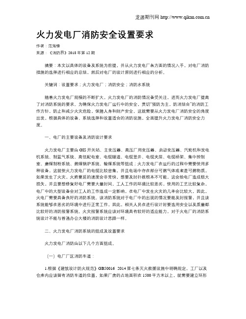 火力发电厂消防安全设置要求