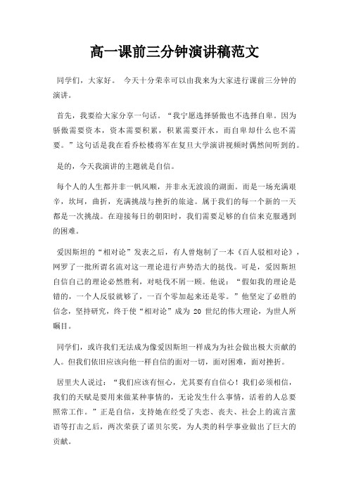 高一课前三分钟演讲稿三篇