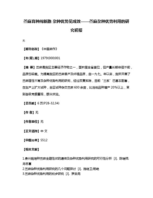 苎麻育种闯新路 杂种优势见成效——苎麻杂种优势利用的研究初报