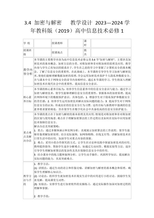 3.4加密与解密教学设计2023—2024学年教科版(2019)高中信息技术必修1