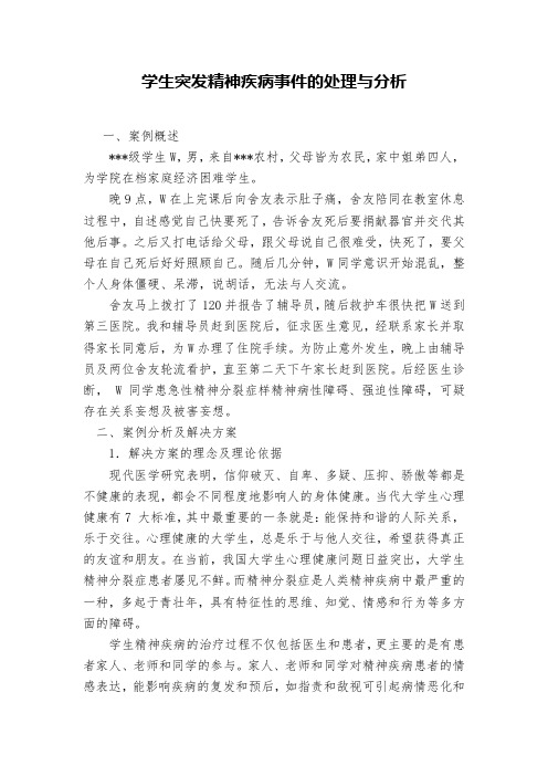 学生突发精神疾病事件的处理与分析