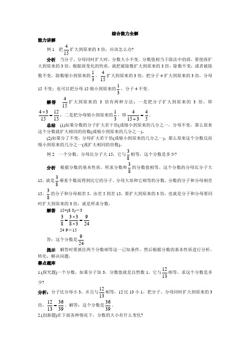 第十册综合能力全解 分数的基本性质例题及讲解