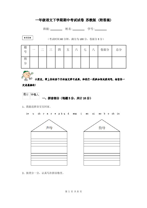 一年级语文下学期期中考试试卷 苏教版 (附答案)