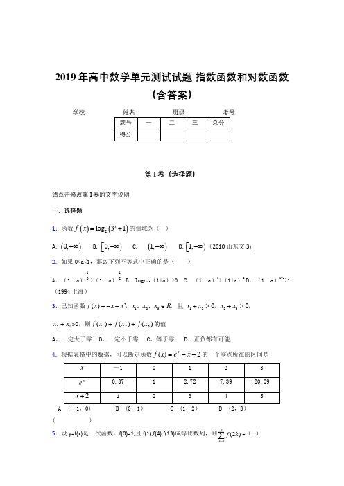 精选最新《指数函数和对数函数》单元测试测试题(含参考答案)