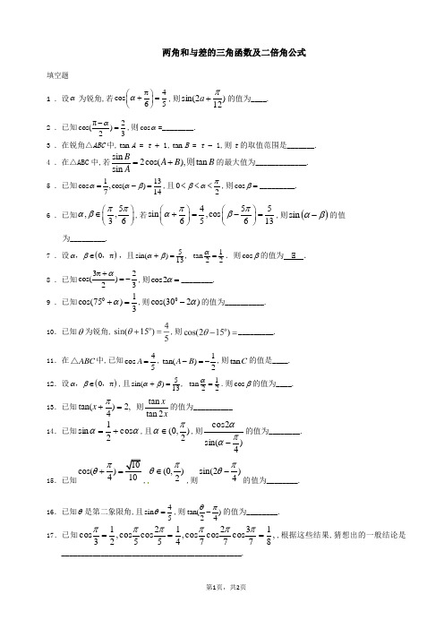 两角和与差的三角函数及二倍角公式