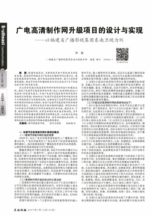 广电高清制作网升级项目的设计与实现——以福建省广播影视集团东