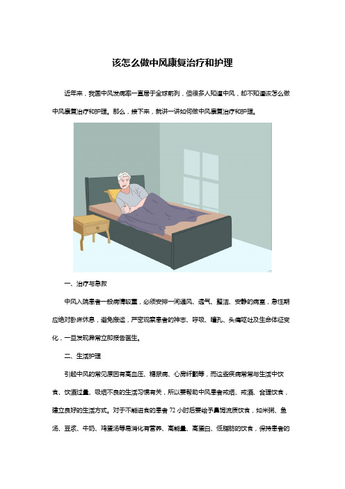 该怎么做中风康复治疗和护理