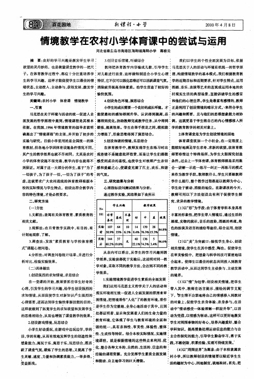 情境教学在农村小学体育课中的尝试与运用