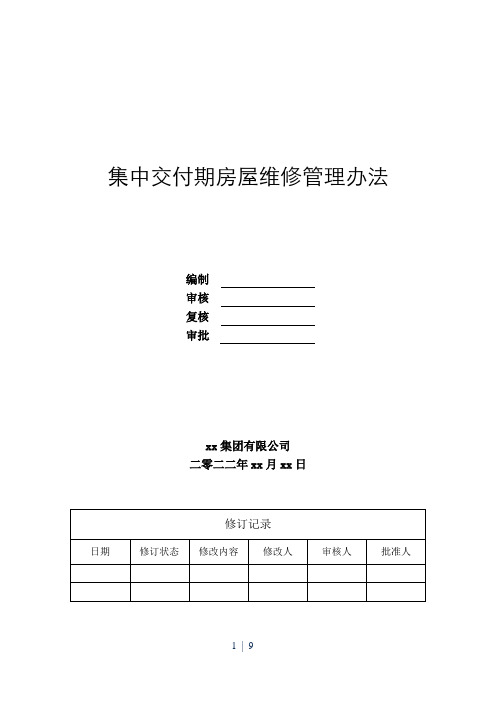 (优化版)集中交付期房屋维修管理办法