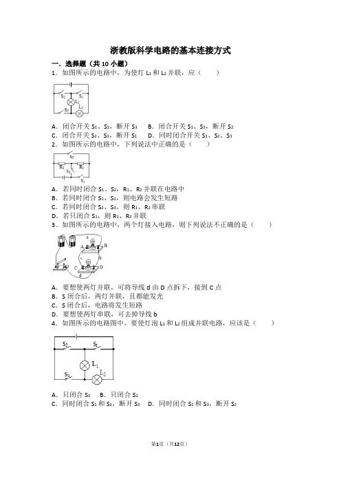 电路的基本连接方式—浙教版八年级上学期科学