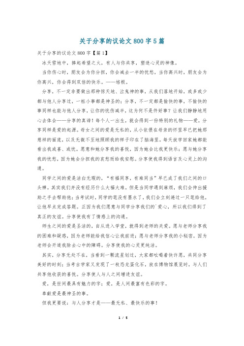 关于分享的议论文800字5篇