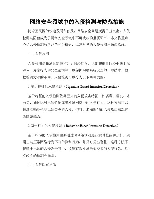 网络安全领域中的入侵检测与防范措施