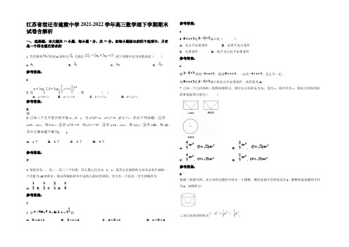 江苏省宿迁市建陵中学2021-2022学年高三数学理下学期期末试卷含解析