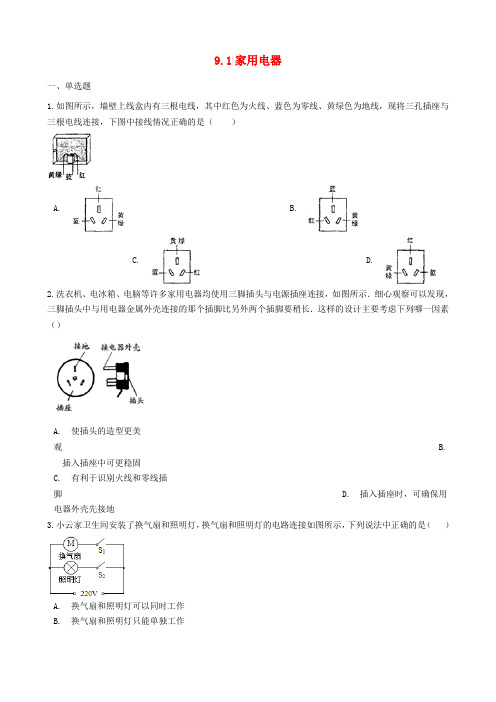 新教科版九年级物理下册9.1家用电器同步练习