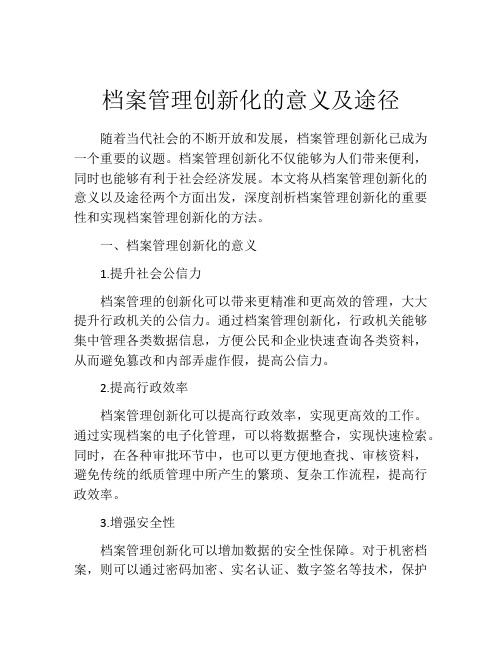 档案管理创新化的意义及途径