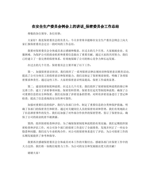 在安全生产委员会例会上的讲话_保密委员会工作总结