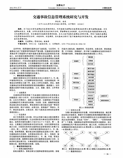 交通事故信息管理系统研究与开发