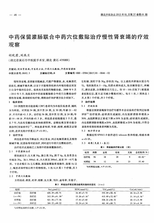 中药保留灌肠联合中药穴位敷贴治疗慢性肾衰竭的疗效观察