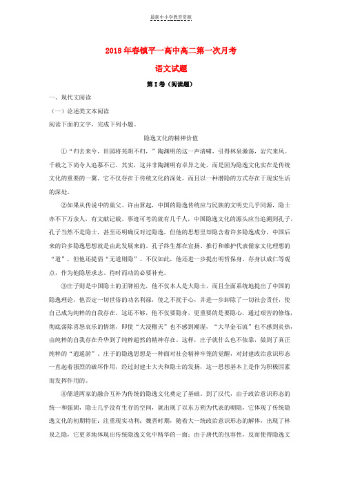 精选2017-2018学年高二语文下学期第一次月考试题(含解析)(2)