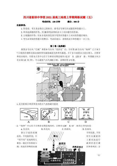 四川省射洪中学校2021届高三地理上学期周练试题五