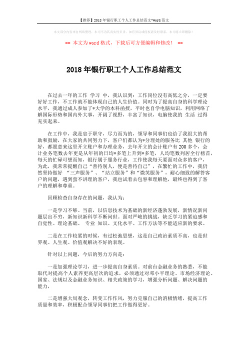 【推荐】2018年银行职工个人工作总结范文-word范文 (1页)
