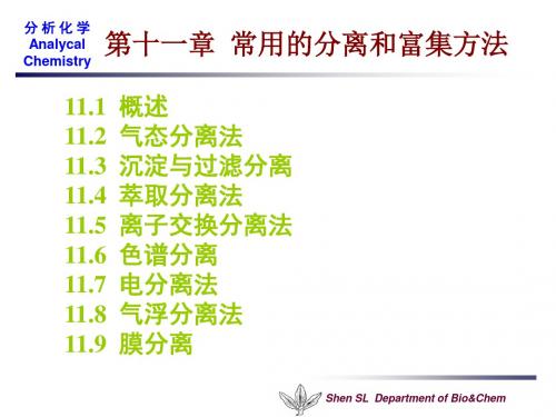 第11章分析化学中常用的分离富集方法