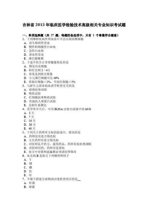 吉林省2015年临床医学检验技术高级相关专业知识考试题