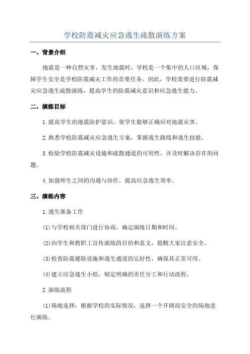 学校防震减灾应急逃生疏散演练方案