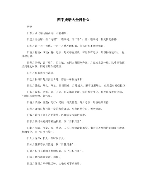 四字成语大全日什么