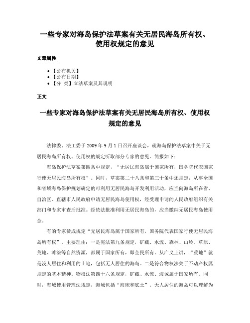 一些专家对海岛保护法草案有关无居民海岛所有权、使用权规定的意见