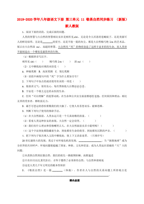 2019-2020学年八年级语文下册 第三单元 11 敬畏自然同步练习 (新版)新人教版.doc