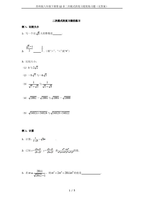 苏科版八年级下册第12章二次根式的复习提优练习题(无答案)