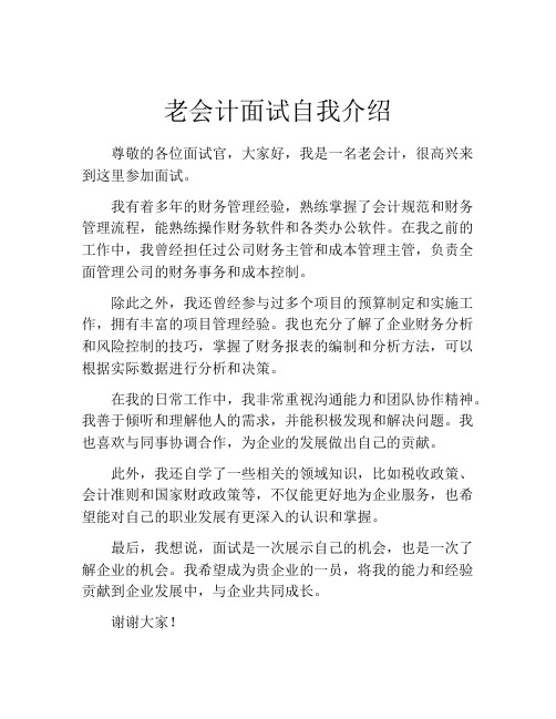 老会计面试自我介绍