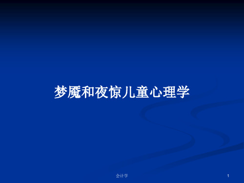 梦魇和夜惊儿童心理学PPT学习教案