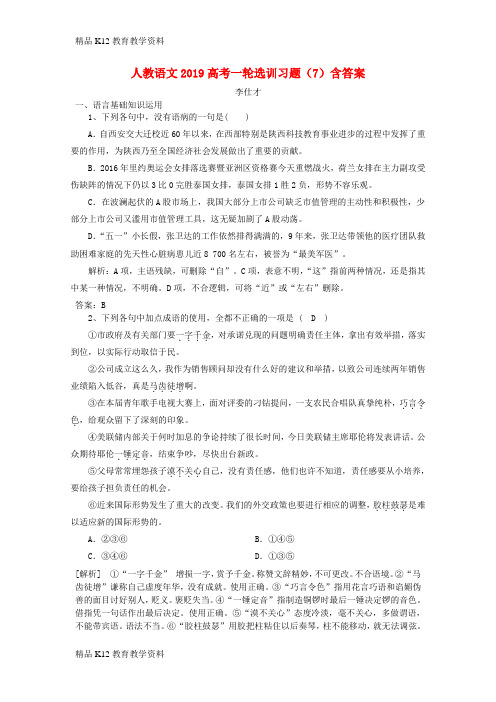 【配套K12】[学习]2019高考语文一轮选训习题(7)(含解析)新人教版