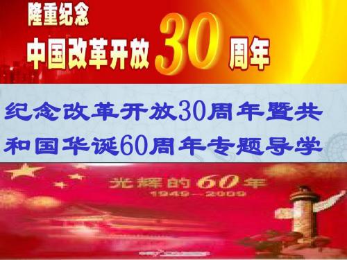 九年级政治纪念改革开放30周年暨共和国华诞60周年专题导学课件