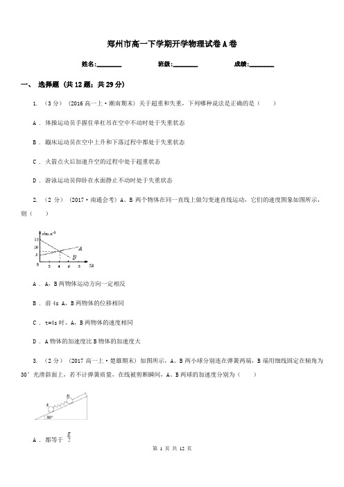 郑州市高一下学期开学物理试卷A卷