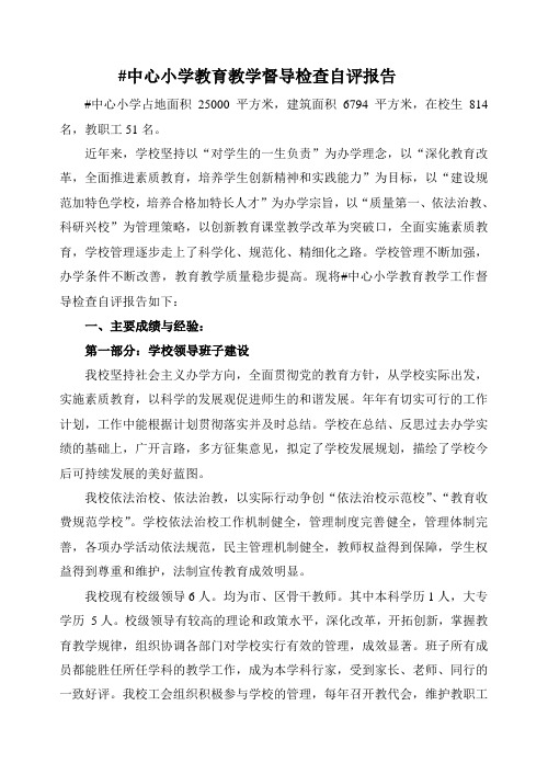 中心小学教育教学督导检查自评报告