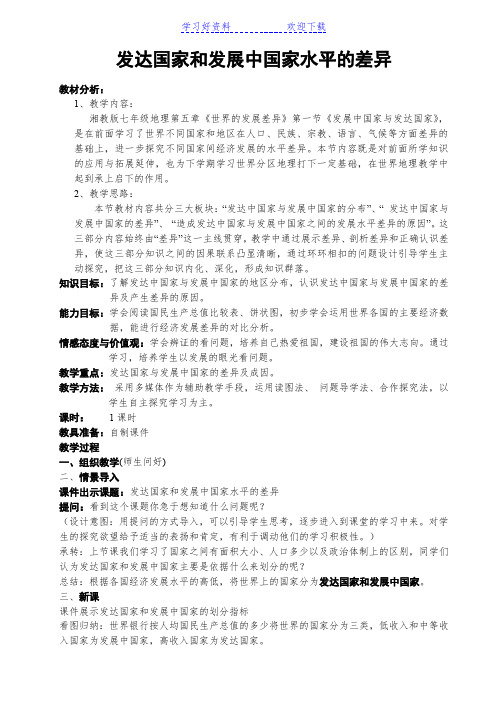 发达国家和发展中国家水平的差异教学设计