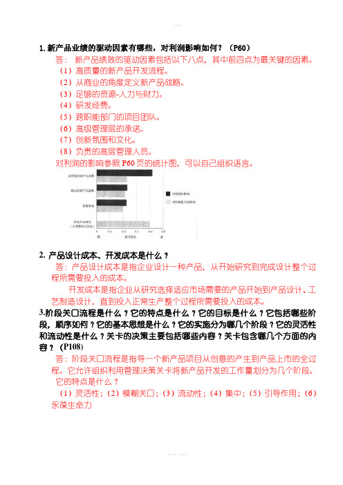 研发人员新产品开发流程复习题及答案