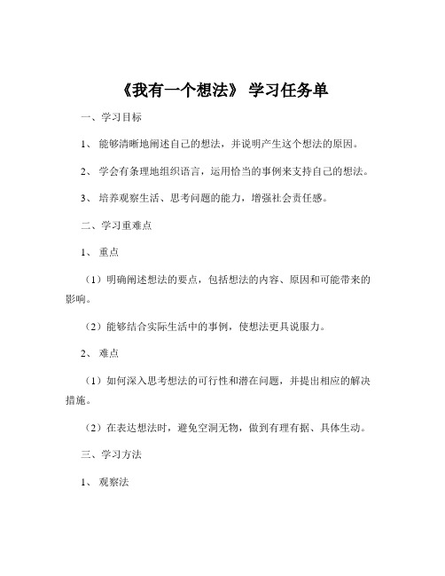 《我有一个想法》 学习任务单