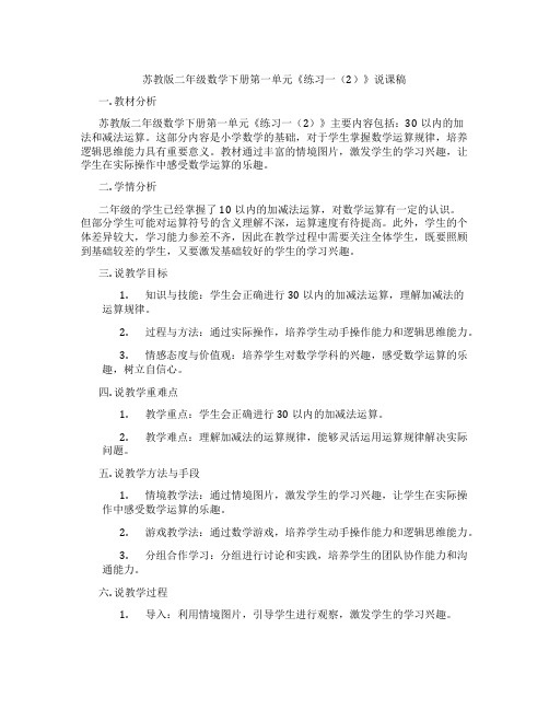 苏教版二年级数学下册第一单元《练习一(2)》说课稿