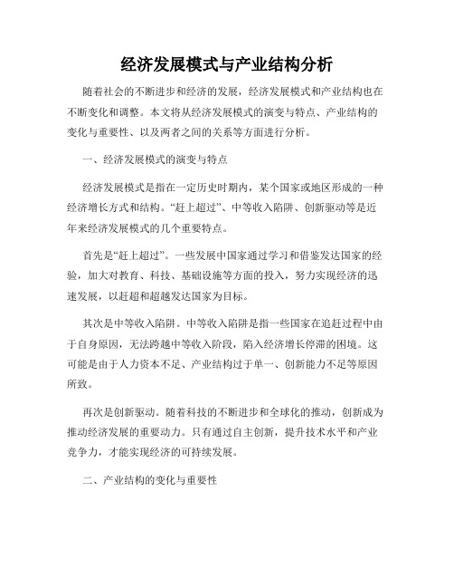 经济发展模式与产业结构分析