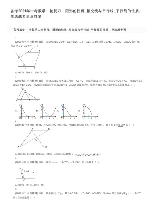 备考2021年中考数学二轮复习：图形的性质_相交线与平行线_平行线的性质,单选题专训及答案