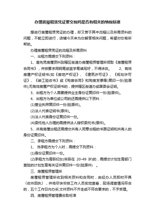 办理房屋租赁凭证要交税吗是否有相关的纳税标准